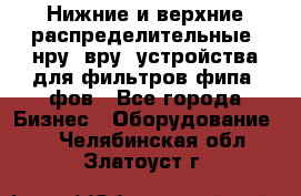 Нижние и верхние распределительные (нру, вру) устройства для фильтров фипа, фов - Все города Бизнес » Оборудование   . Челябинская обл.,Златоуст г.